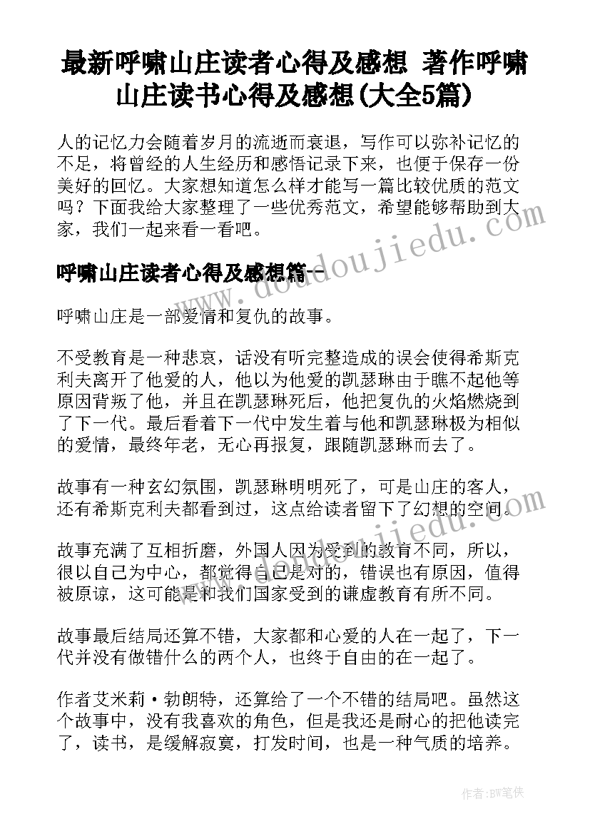 最新呼啸山庄读者心得及感想 著作呼啸山庄读书心得及感想(大全5篇)