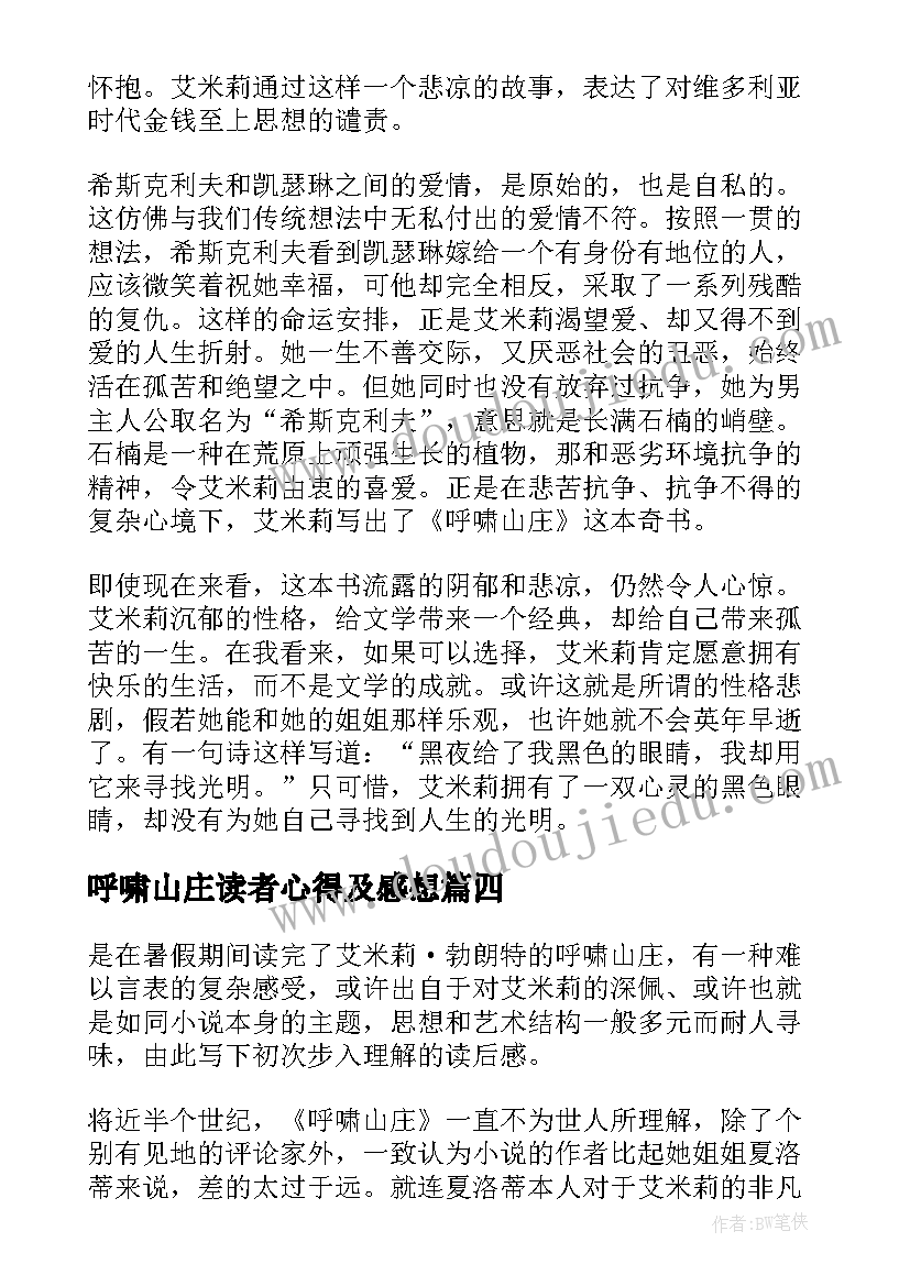 最新呼啸山庄读者心得及感想 著作呼啸山庄读书心得及感想(大全5篇)