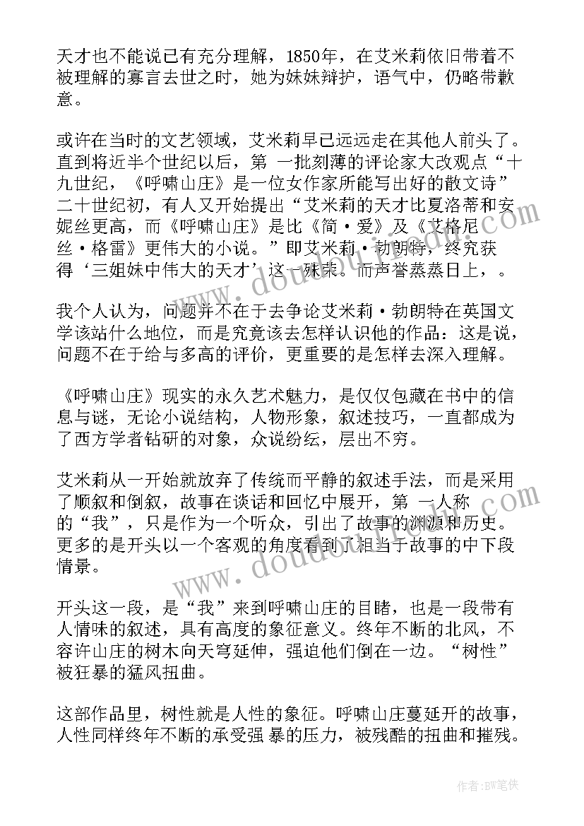 最新呼啸山庄读者心得及感想 著作呼啸山庄读书心得及感想(大全5篇)