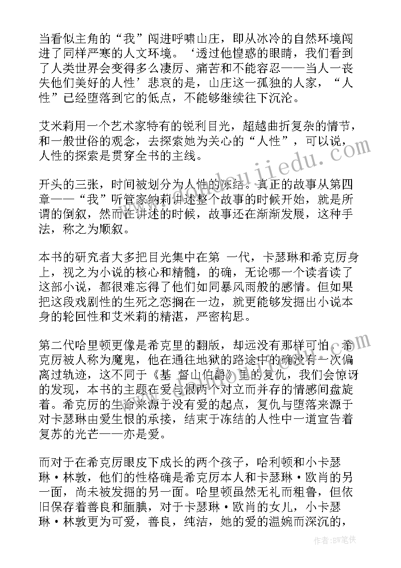 最新呼啸山庄读者心得及感想 著作呼啸山庄读书心得及感想(大全5篇)