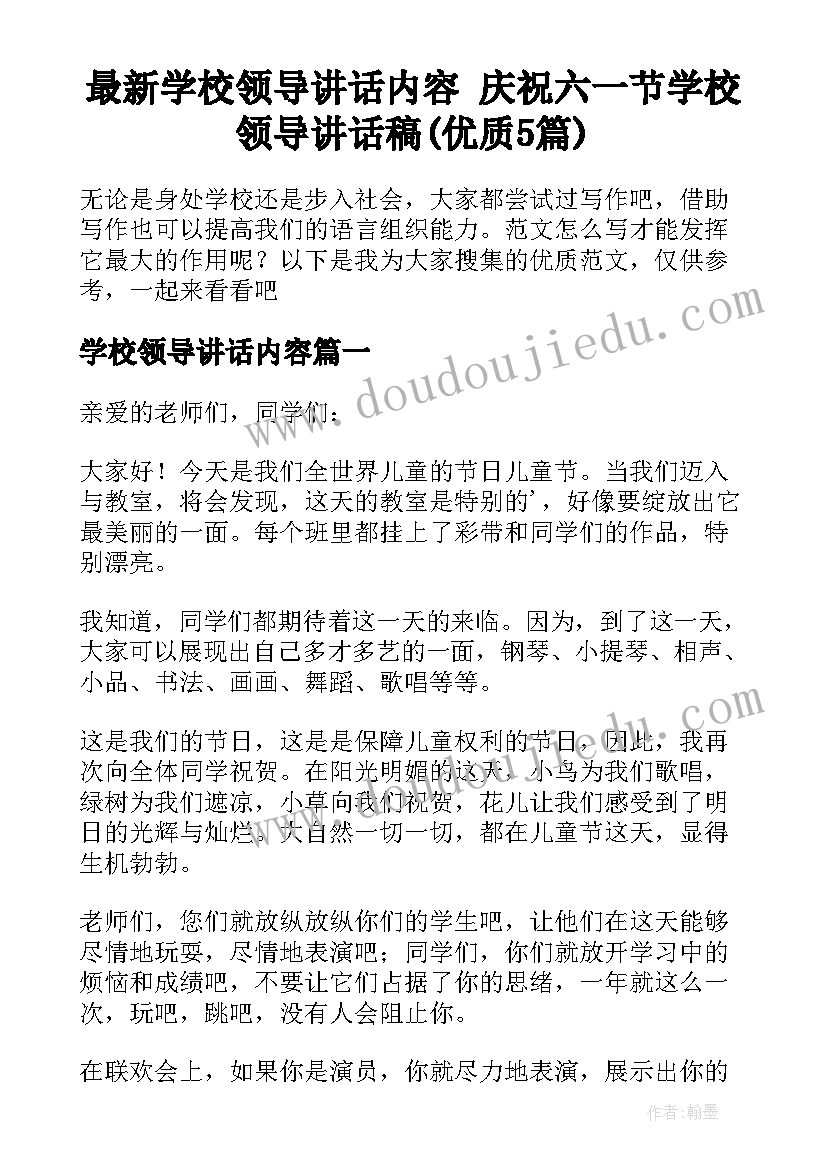 最新学校领导讲话内容 庆祝六一节学校领导讲话稿(优质5篇)