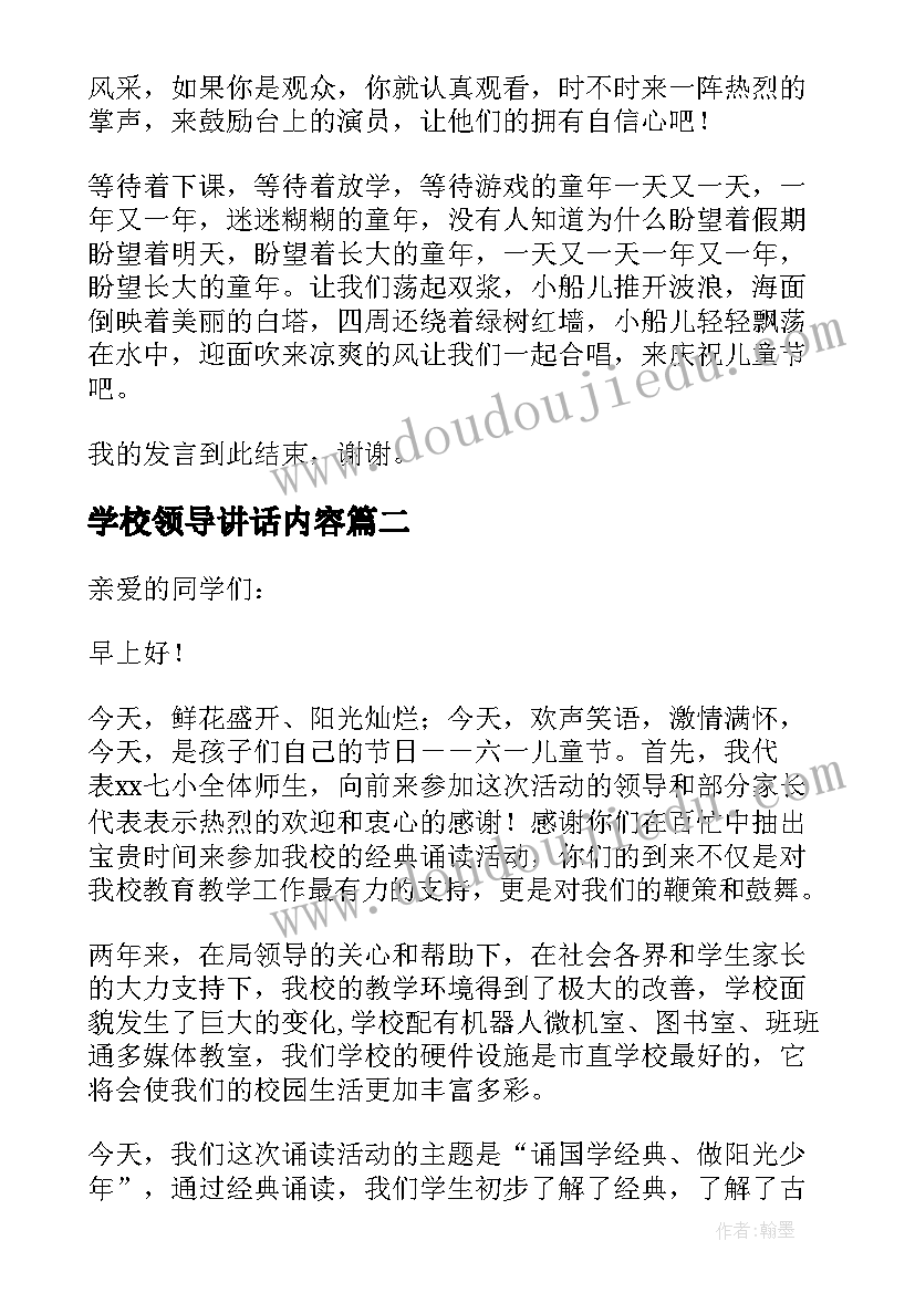 最新学校领导讲话内容 庆祝六一节学校领导讲话稿(优质5篇)