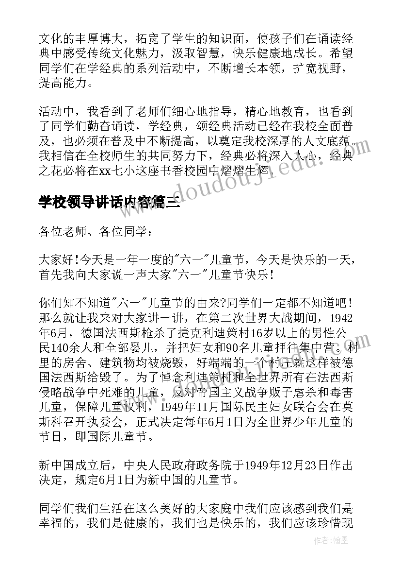 最新学校领导讲话内容 庆祝六一节学校领导讲话稿(优质5篇)