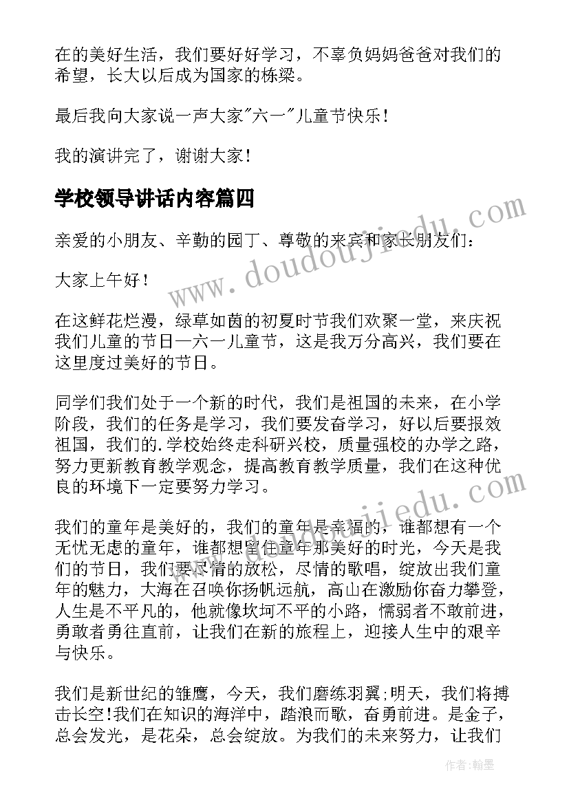 最新学校领导讲话内容 庆祝六一节学校领导讲话稿(优质5篇)