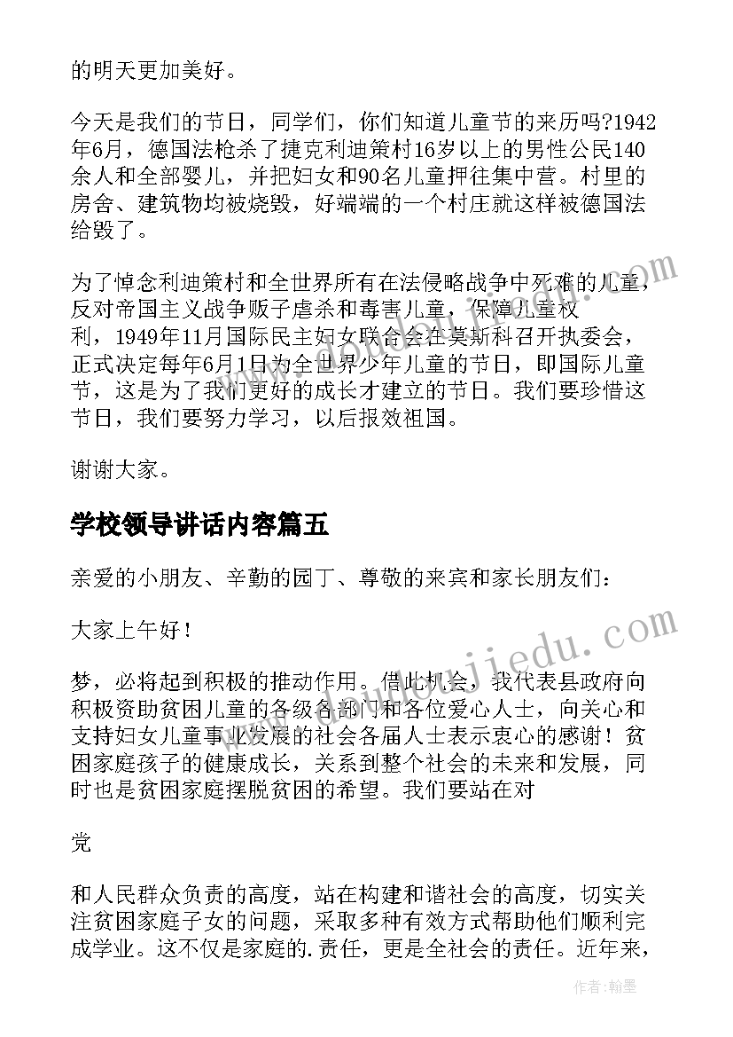 最新学校领导讲话内容 庆祝六一节学校领导讲话稿(优质5篇)