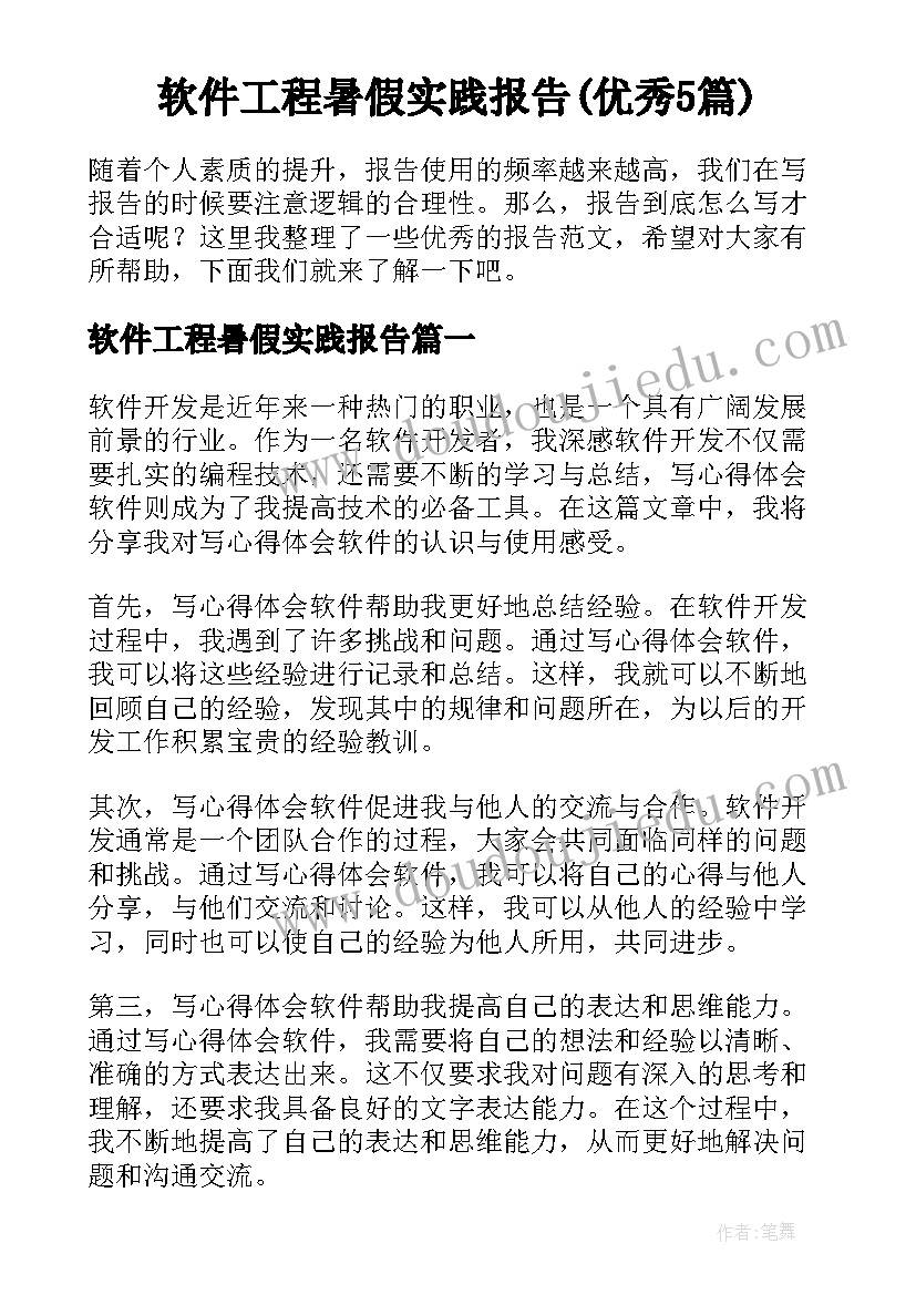 软件工程暑假实践报告(优秀5篇)