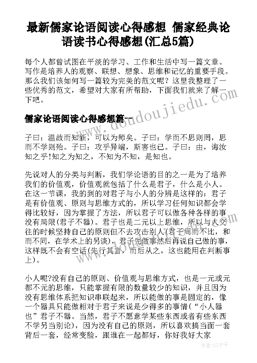 最新儒家论语阅读心得感想 儒家经典论语读书心得感想(汇总5篇)