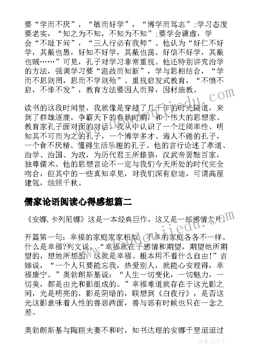 最新儒家论语阅读心得感想 儒家经典论语读书心得感想(汇总5篇)