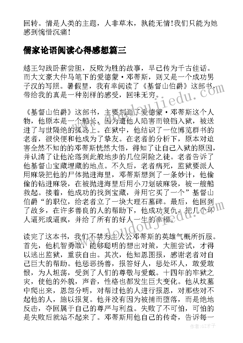 最新儒家论语阅读心得感想 儒家经典论语读书心得感想(汇总5篇)