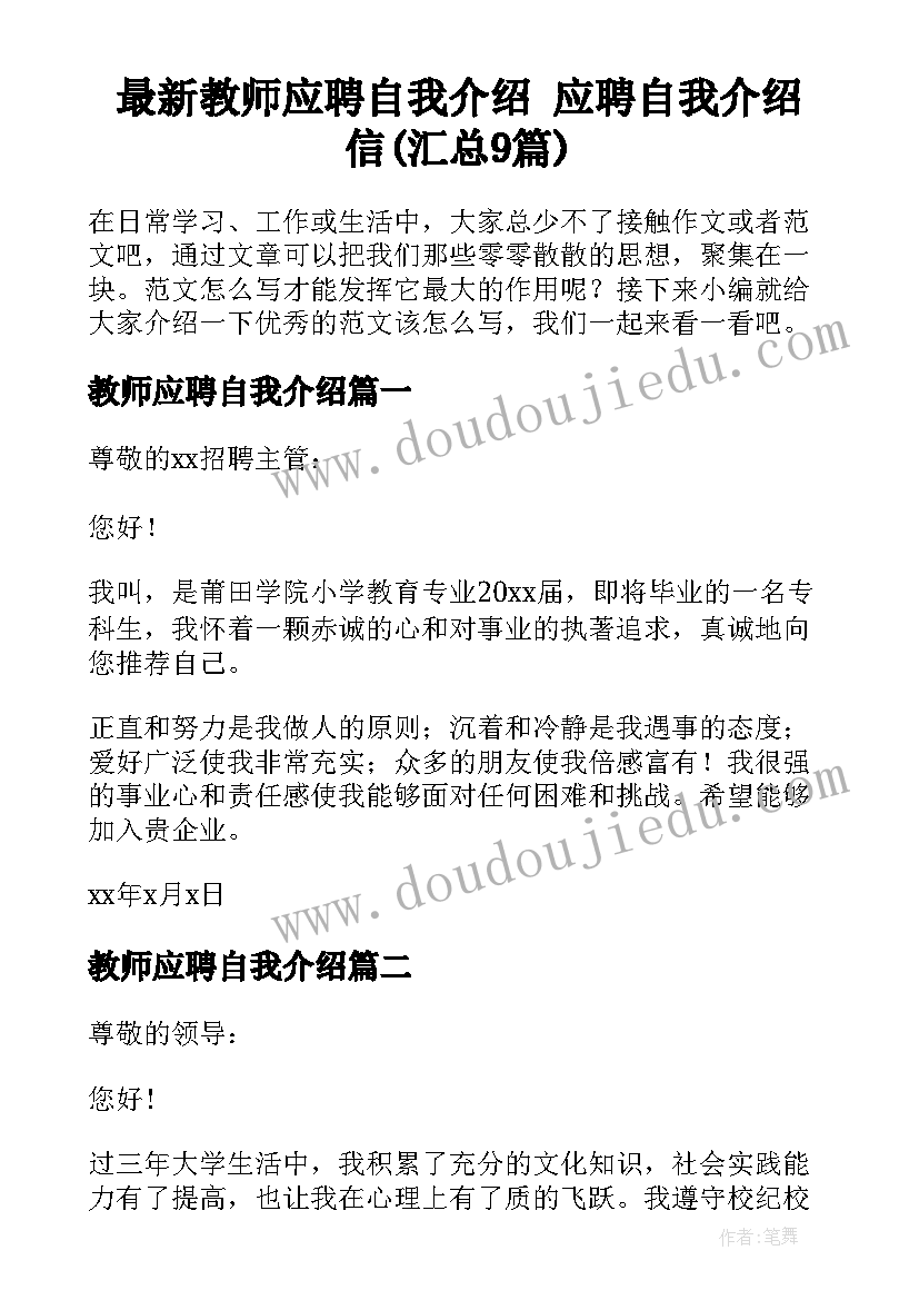 最新教师应聘自我介绍 应聘自我介绍信(汇总9篇)