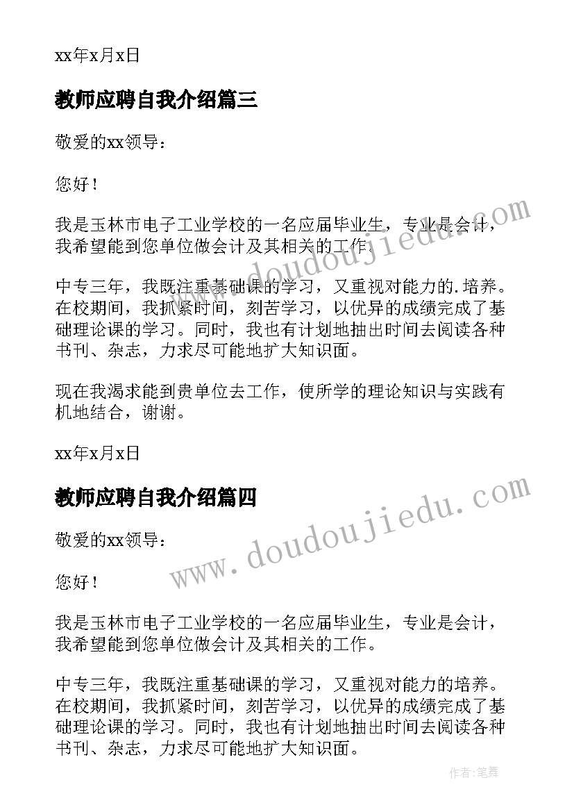 最新教师应聘自我介绍 应聘自我介绍信(汇总9篇)