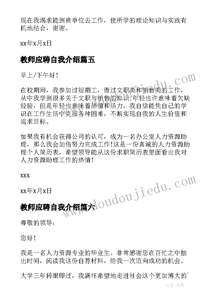 最新教师应聘自我介绍 应聘自我介绍信(汇总9篇)