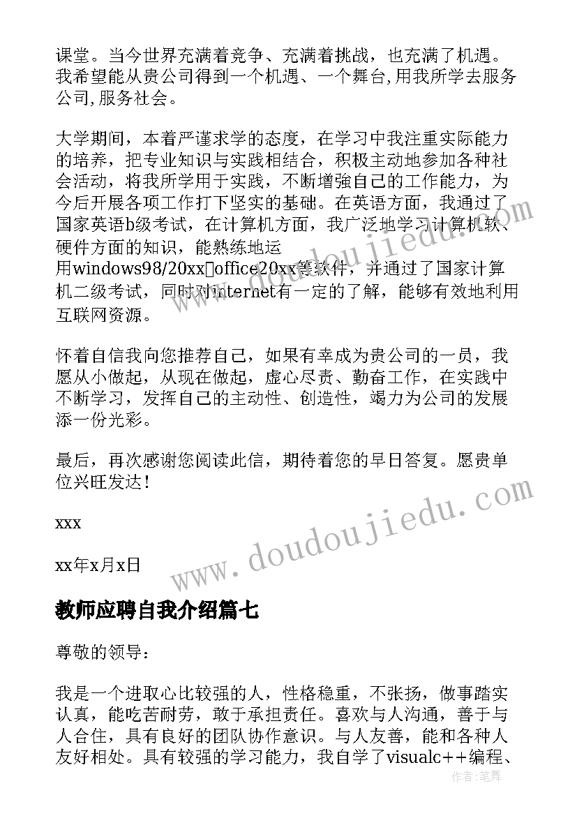 最新教师应聘自我介绍 应聘自我介绍信(汇总9篇)