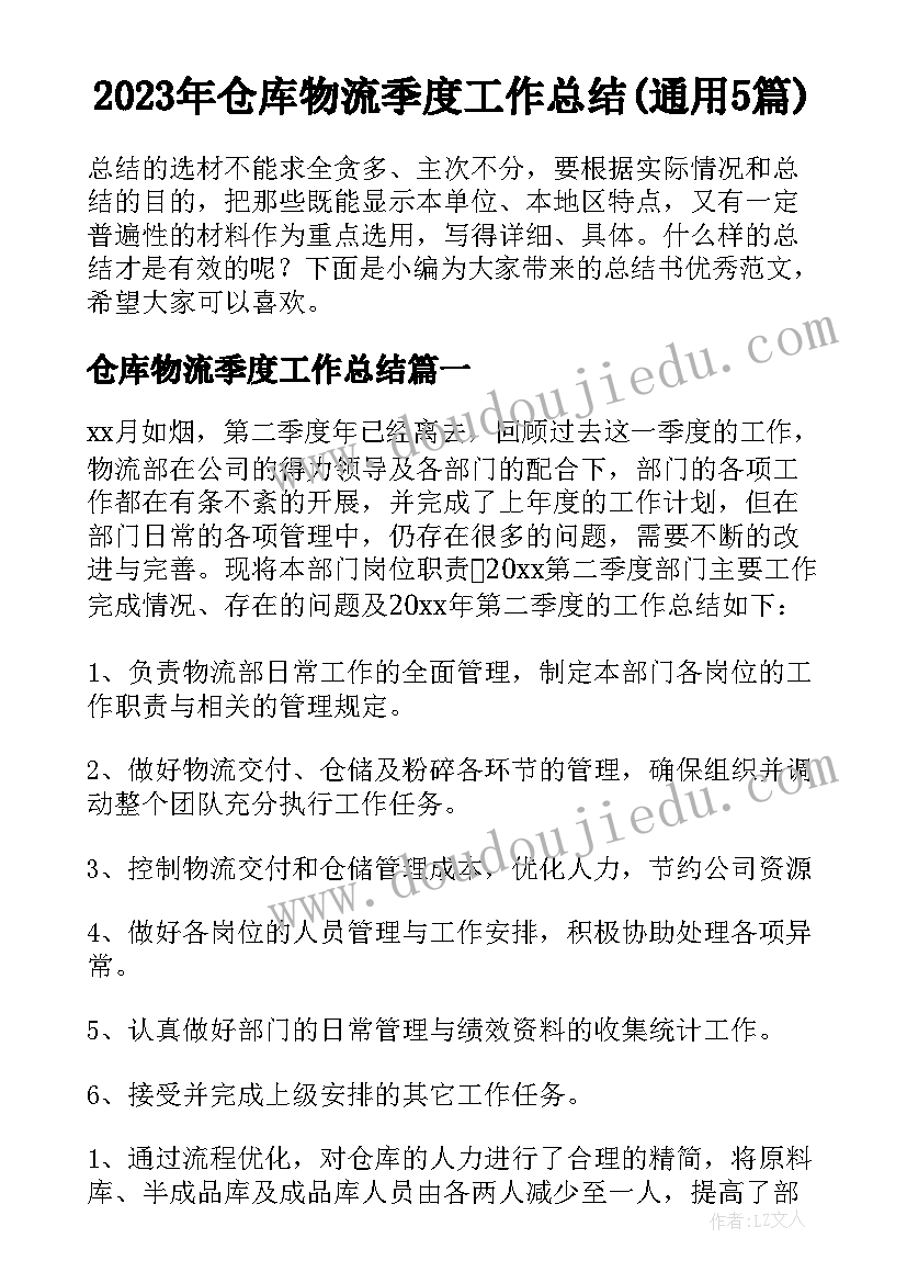 2023年仓库物流季度工作总结(通用5篇)