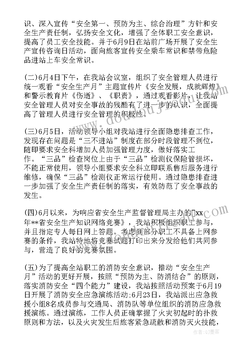 月份安全活动月总结(汇总8篇)