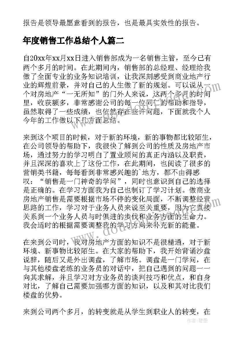 最新年度销售工作总结个人(通用10篇)