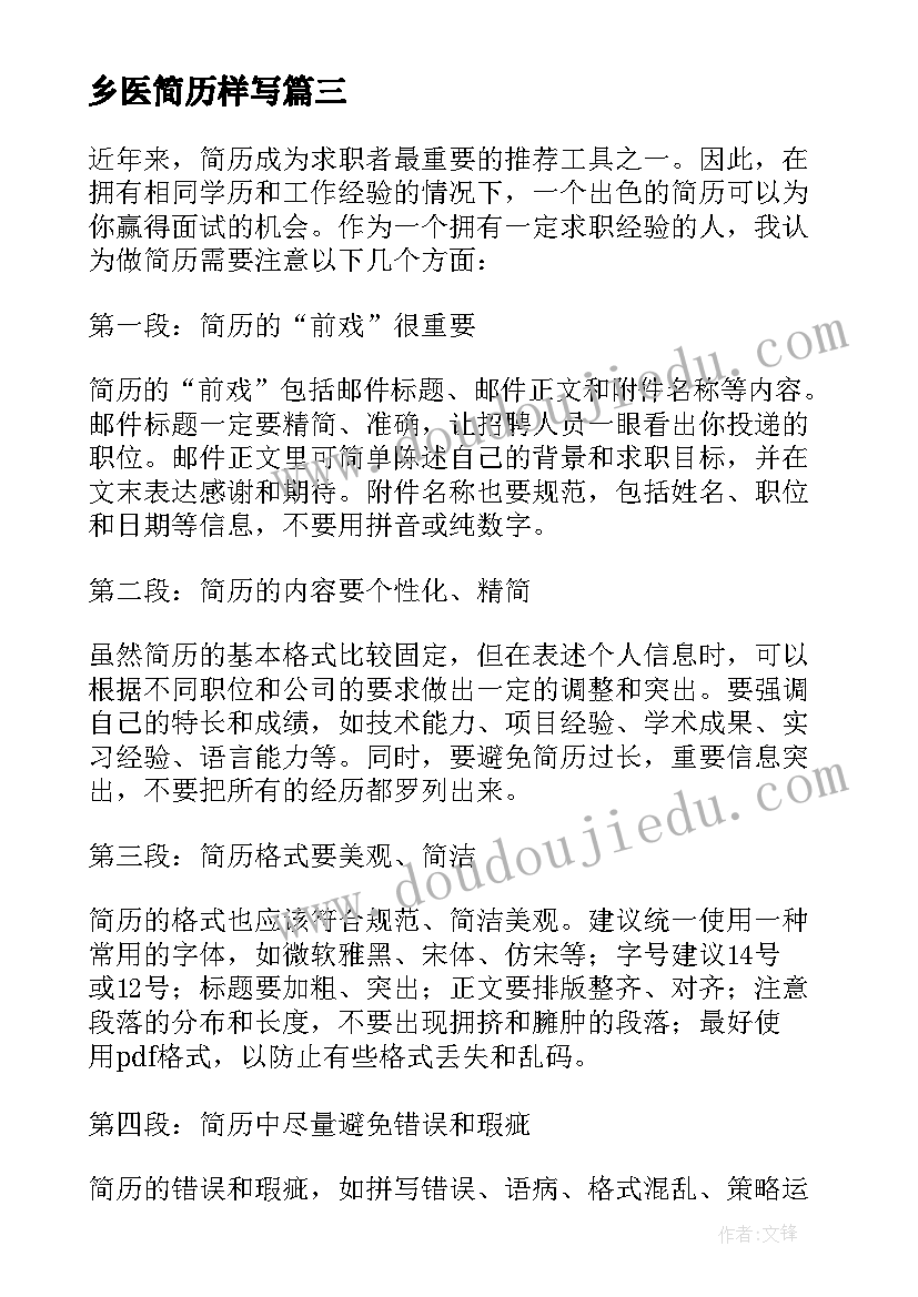 2023年乡医简历样写 个人简历标准简历简历简历(优秀5篇)