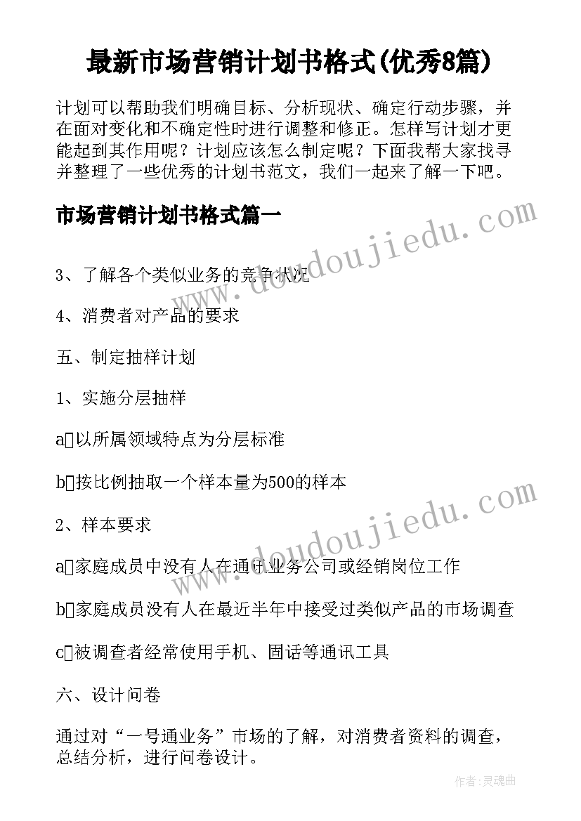 最新市场营销计划书格式(优秀8篇)