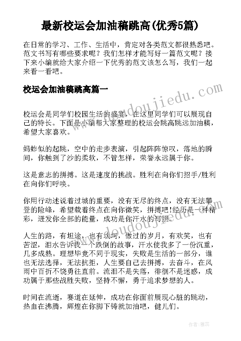 最新校运会加油稿跳高(优秀5篇)