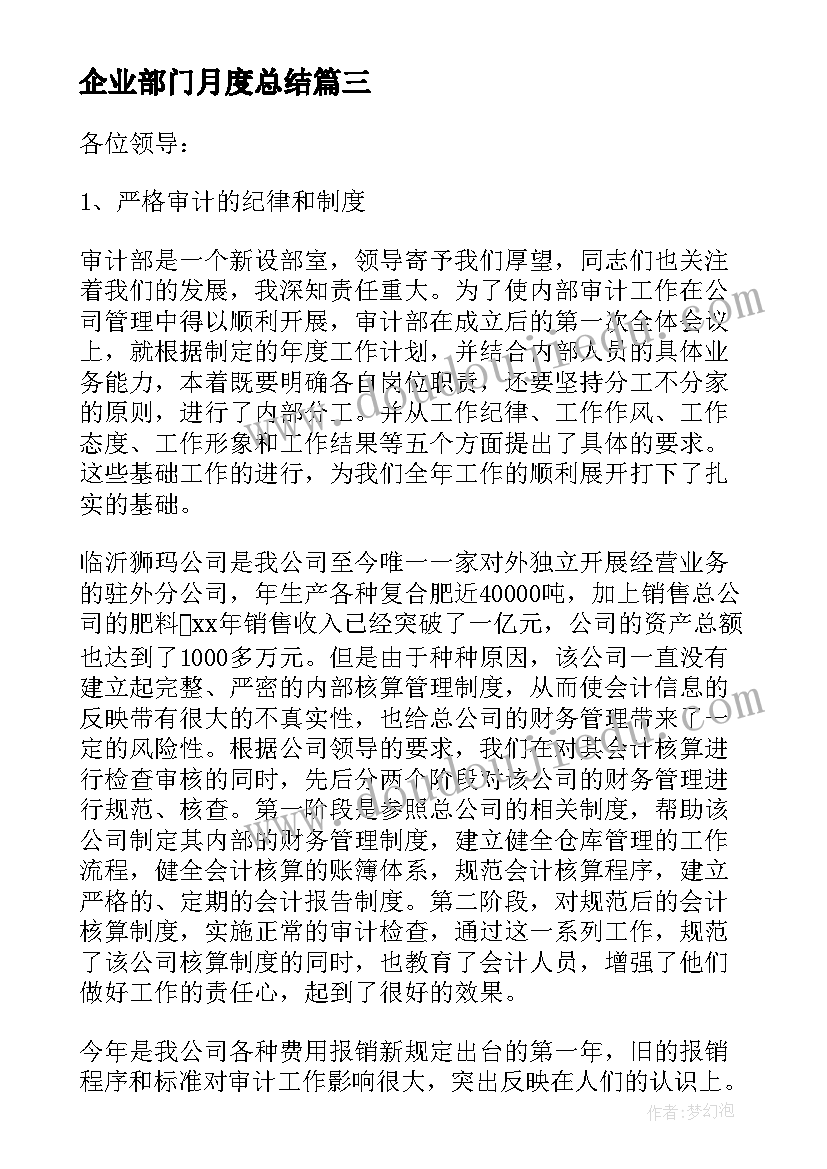 2023年企业部门月度总结 企业部门工作总结(实用7篇)