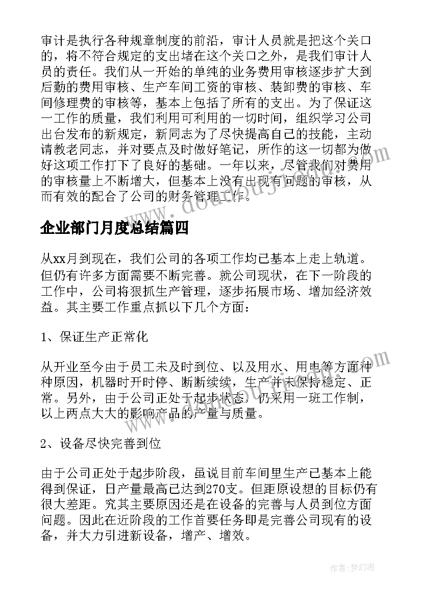 2023年企业部门月度总结 企业部门工作总结(实用7篇)