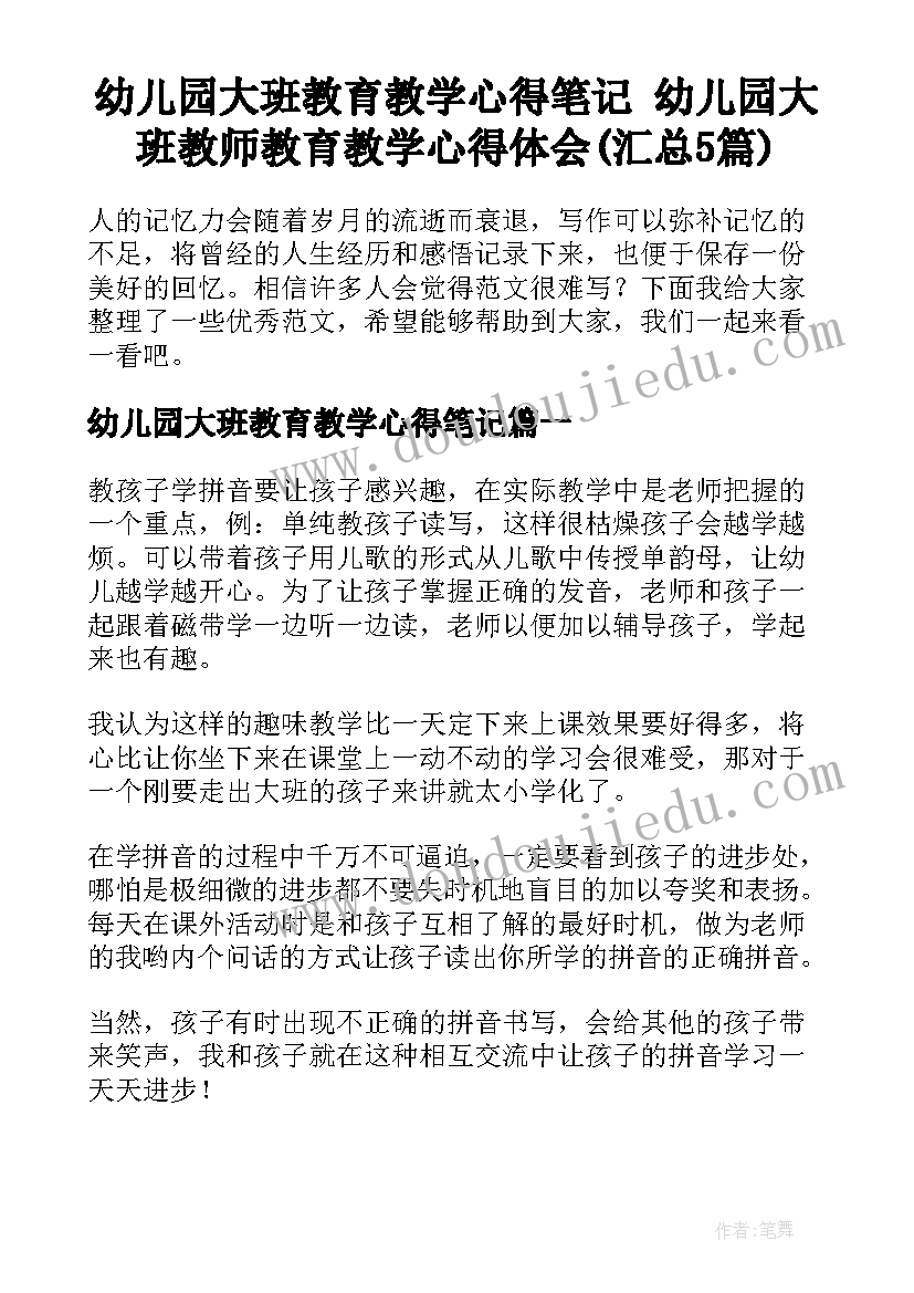 幼儿园大班教育教学心得笔记 幼儿园大班教师教育教学心得体会(汇总5篇)