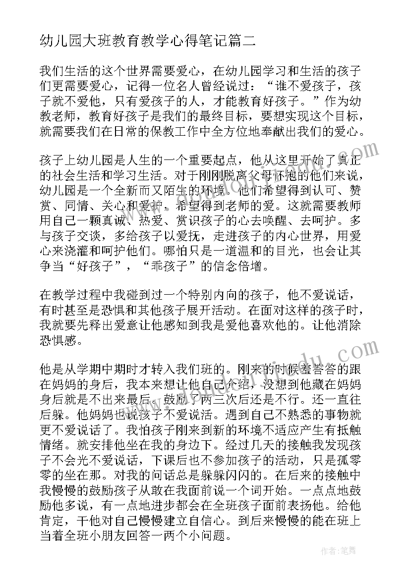 幼儿园大班教育教学心得笔记 幼儿园大班教师教育教学心得体会(汇总5篇)