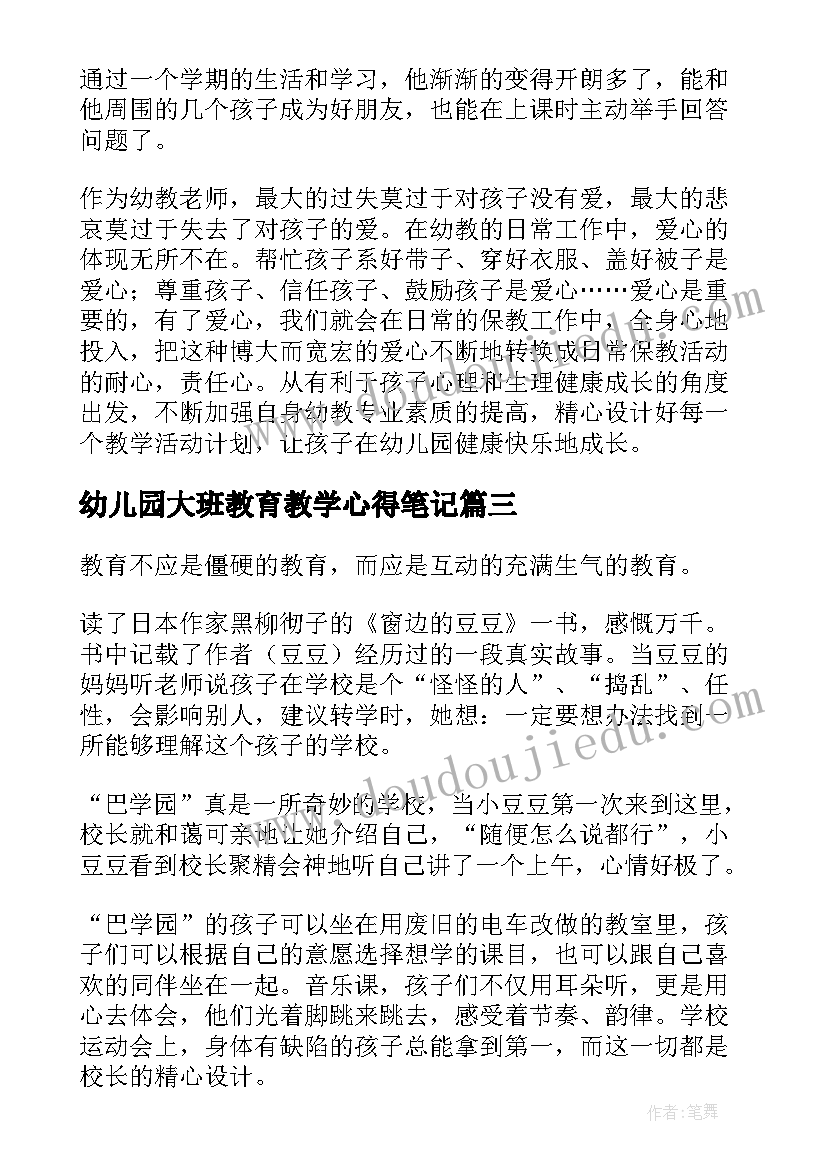 幼儿园大班教育教学心得笔记 幼儿园大班教师教育教学心得体会(汇总5篇)