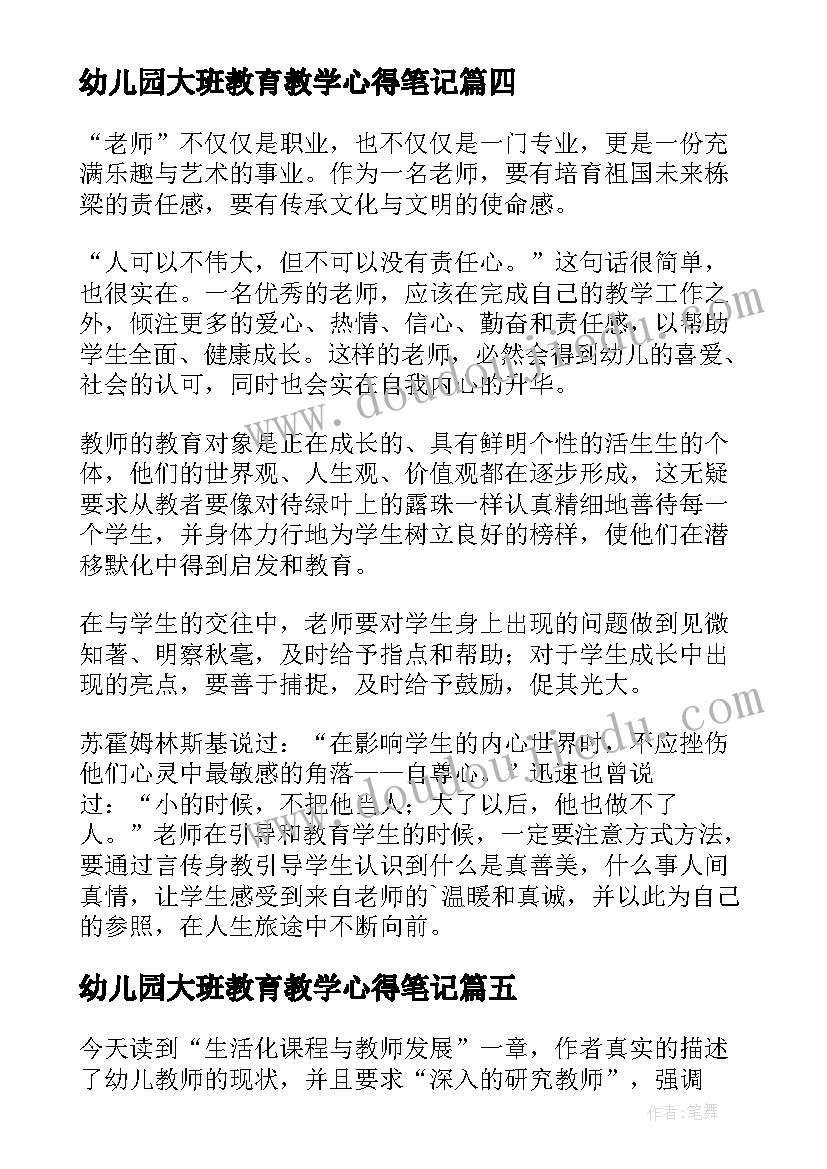 幼儿园大班教育教学心得笔记 幼儿园大班教师教育教学心得体会(汇总5篇)