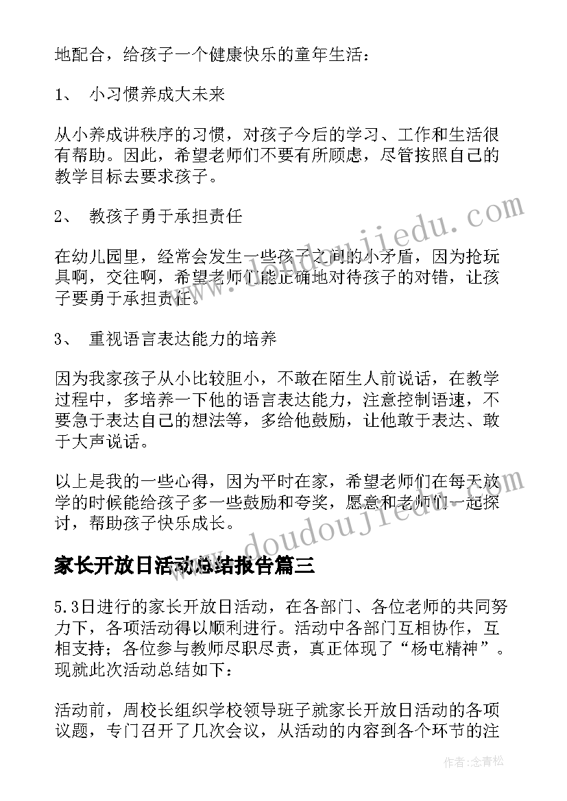 家长开放日活动总结报告(实用6篇)