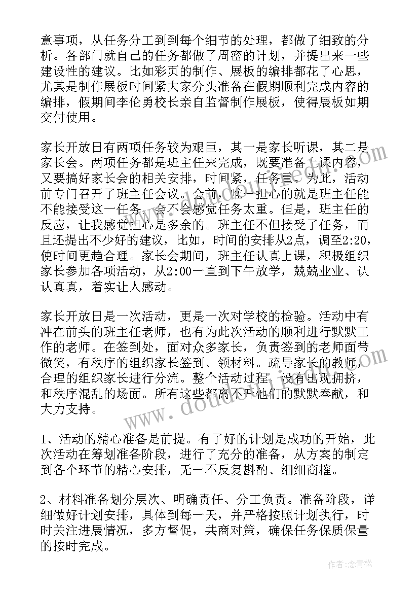 家长开放日活动总结报告(实用6篇)