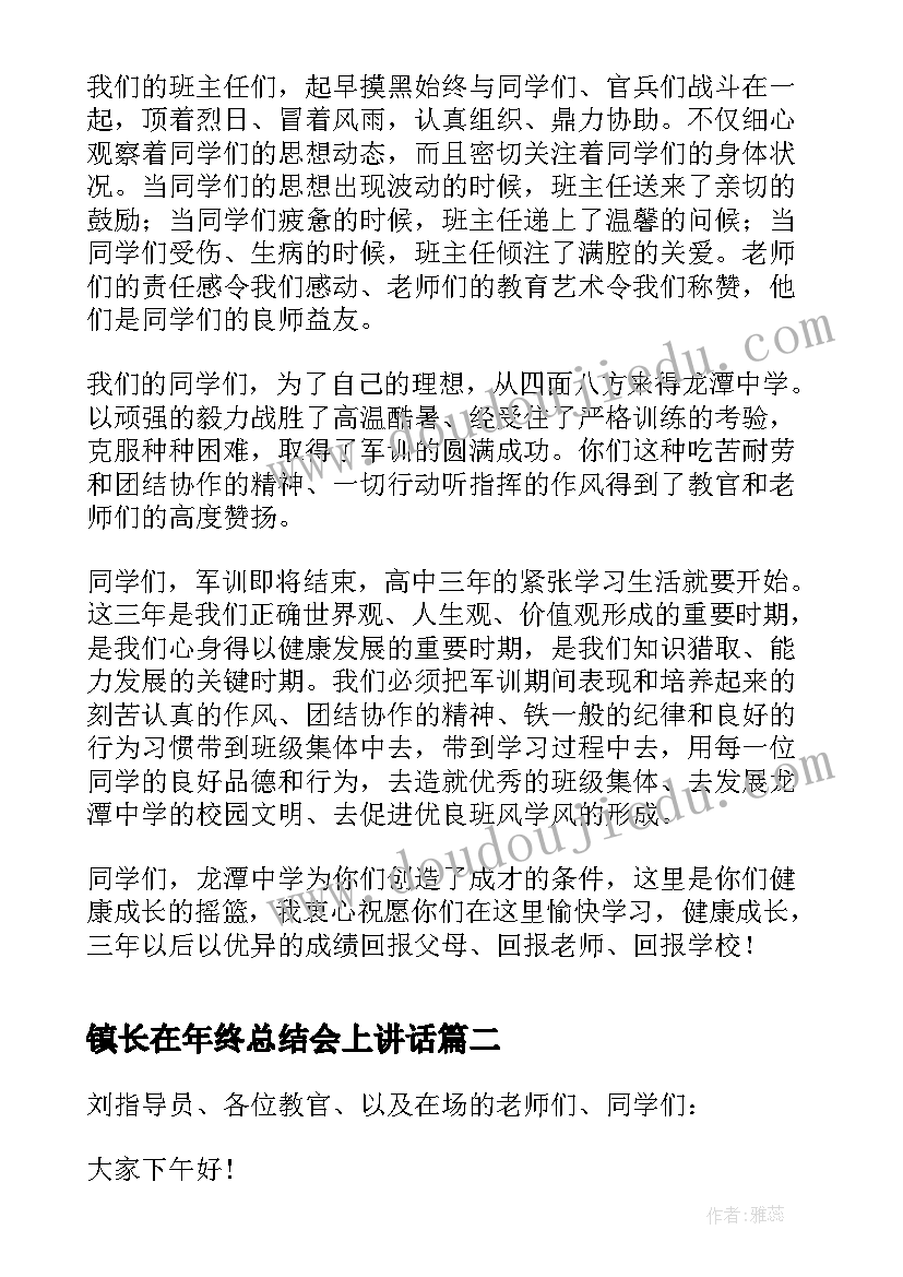 2023年镇长在年终总结会上讲话(汇总5篇)