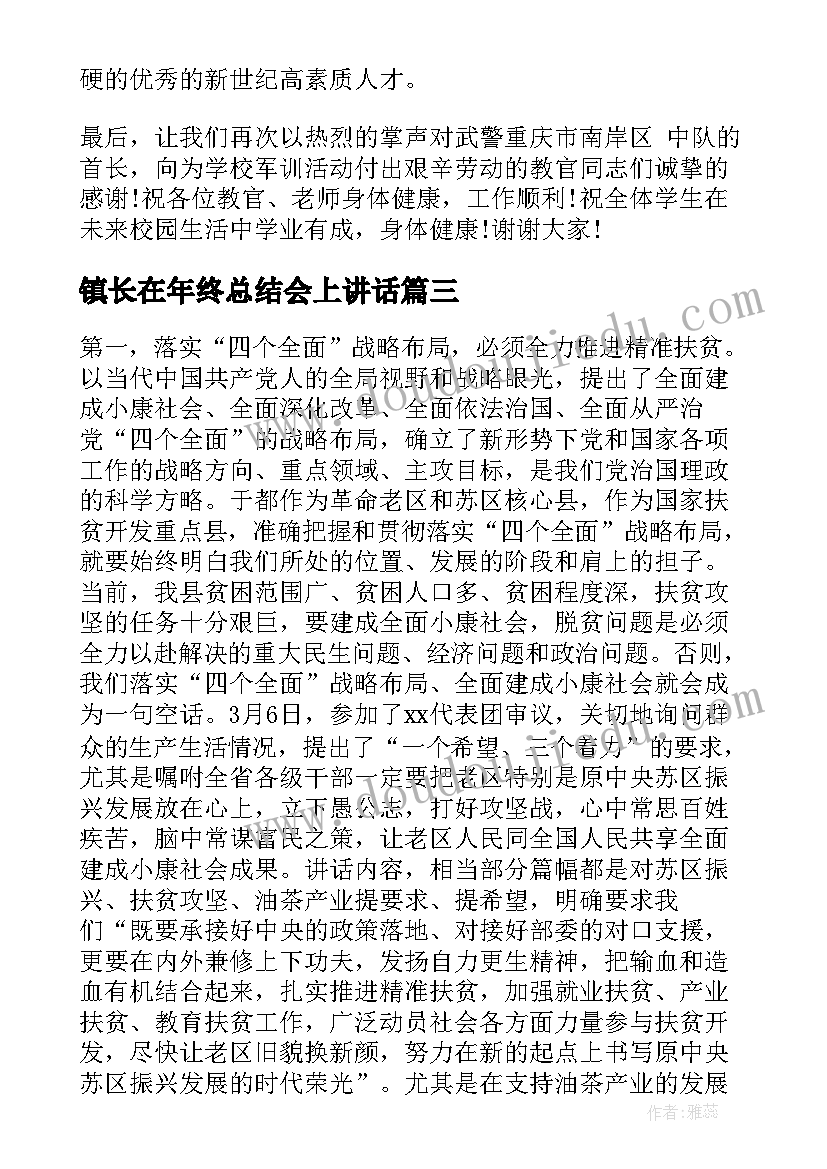 2023年镇长在年终总结会上讲话(汇总5篇)