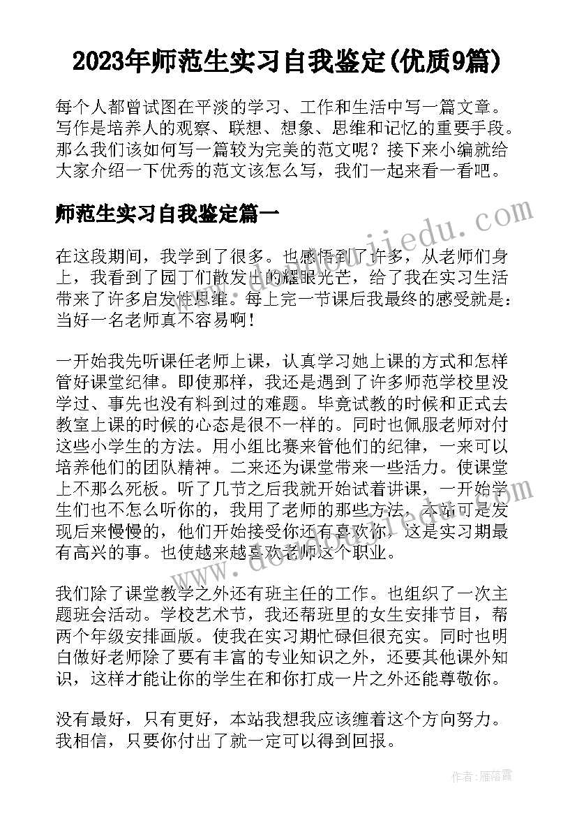 2023年师范生实习自我鉴定(优质9篇)