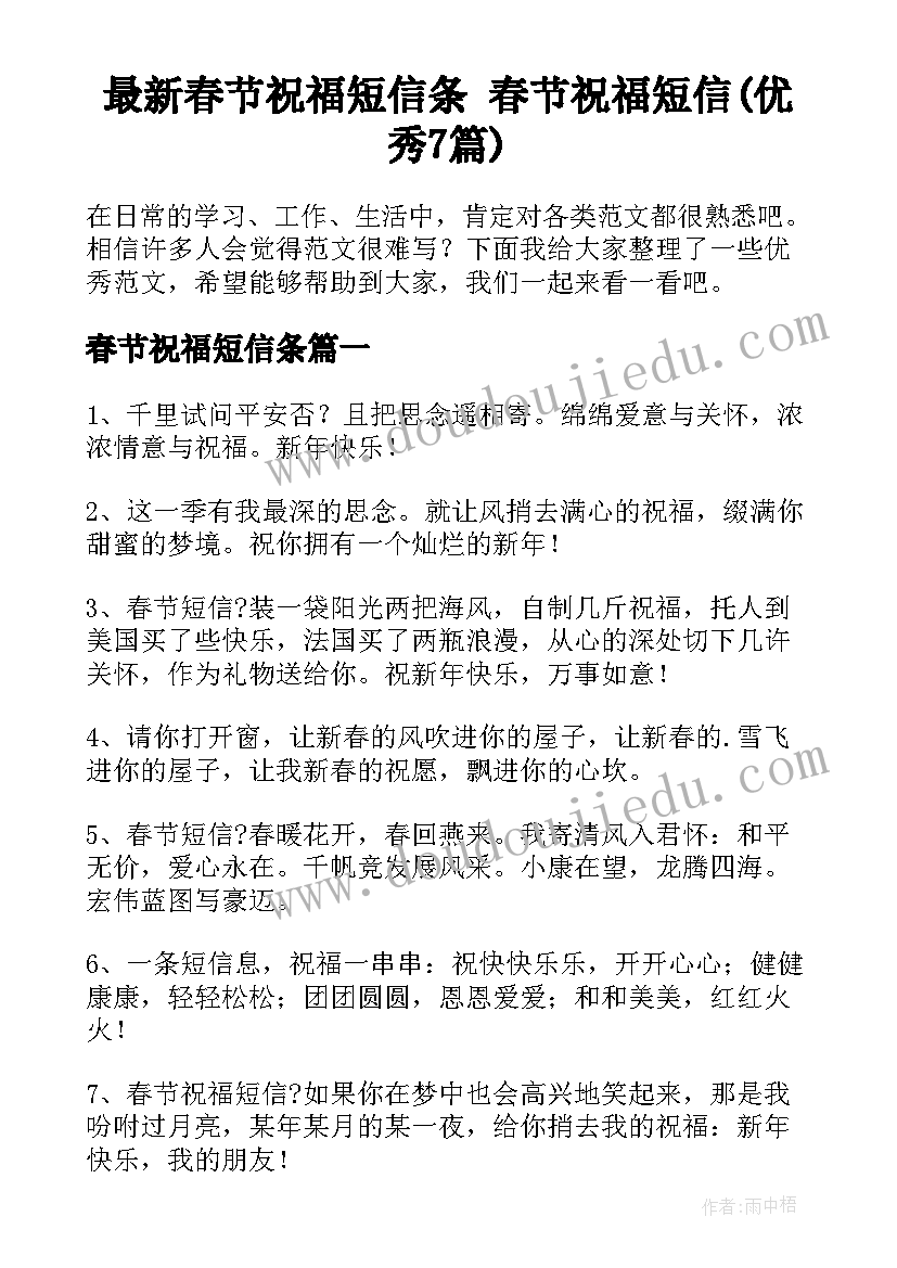 最新春节祝福短信条 春节祝福短信(优秀7篇)