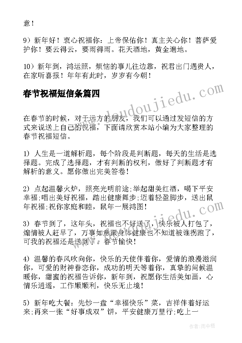 最新春节祝福短信条 春节祝福短信(优秀7篇)