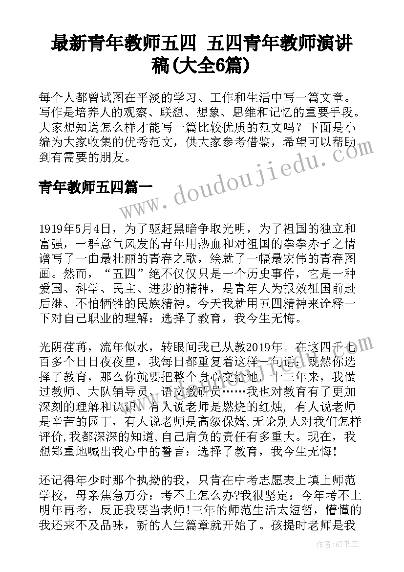 最新青年教师五四 五四青年教师演讲稿(大全6篇)