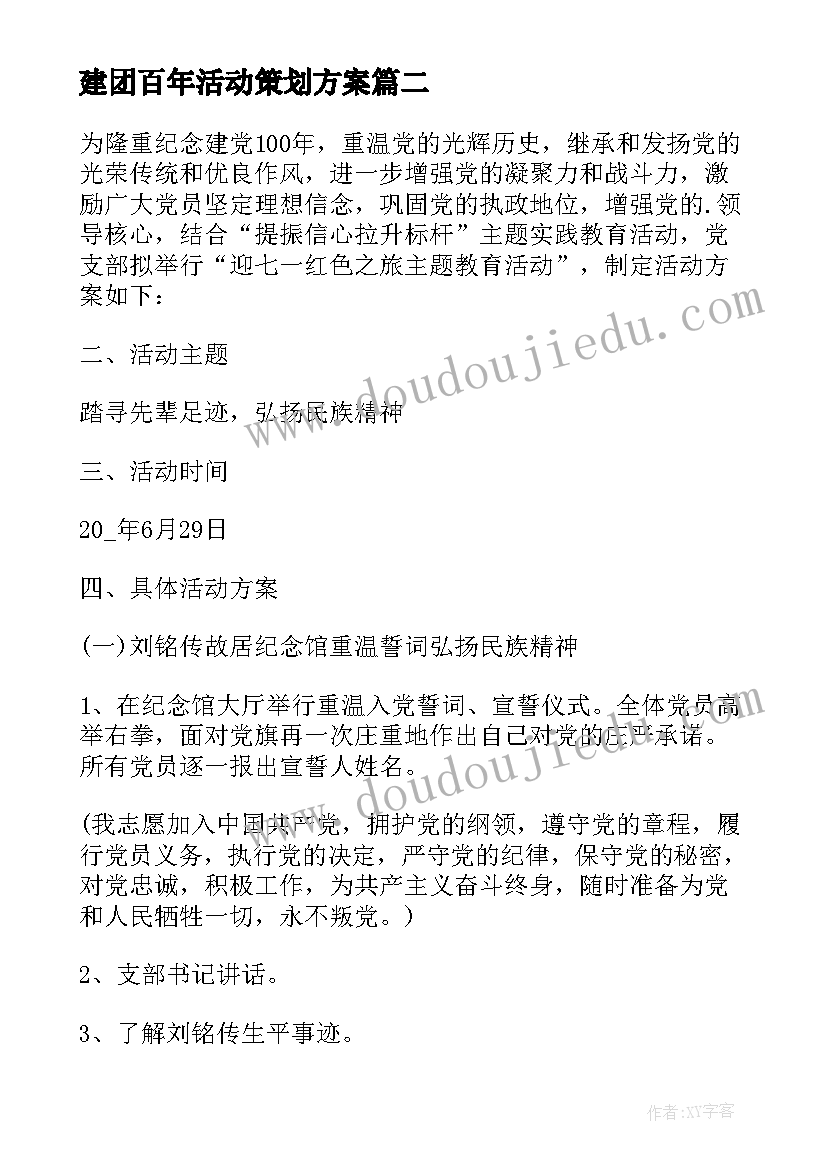 最新建团百年活动策划方案(优质9篇)