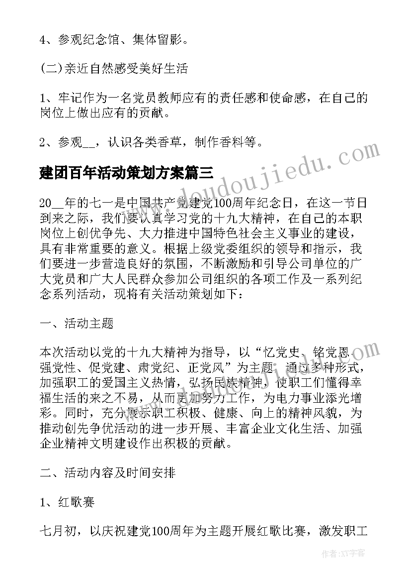 最新建团百年活动策划方案(优质9篇)