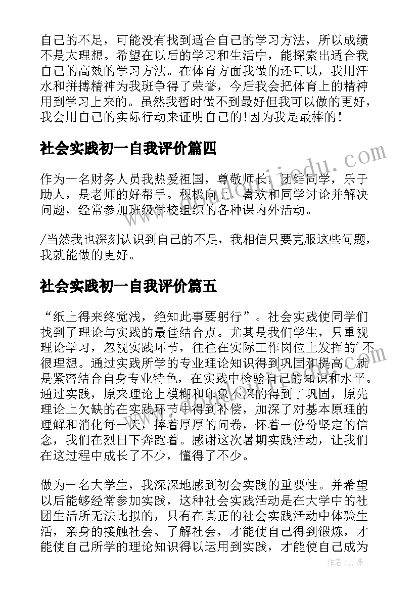 最新社会实践初一自我评价(模板5篇)