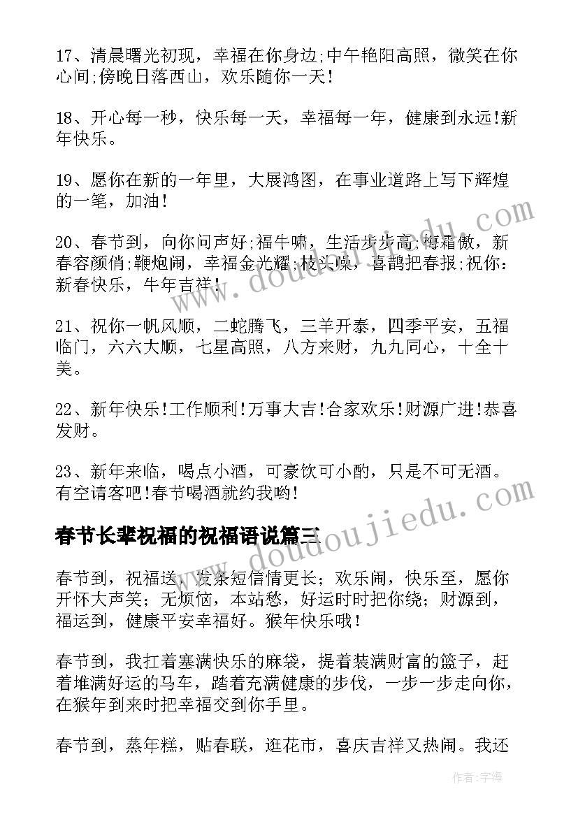 2023年春节长辈祝福的祝福语说 长辈春节祝福语(通用7篇)