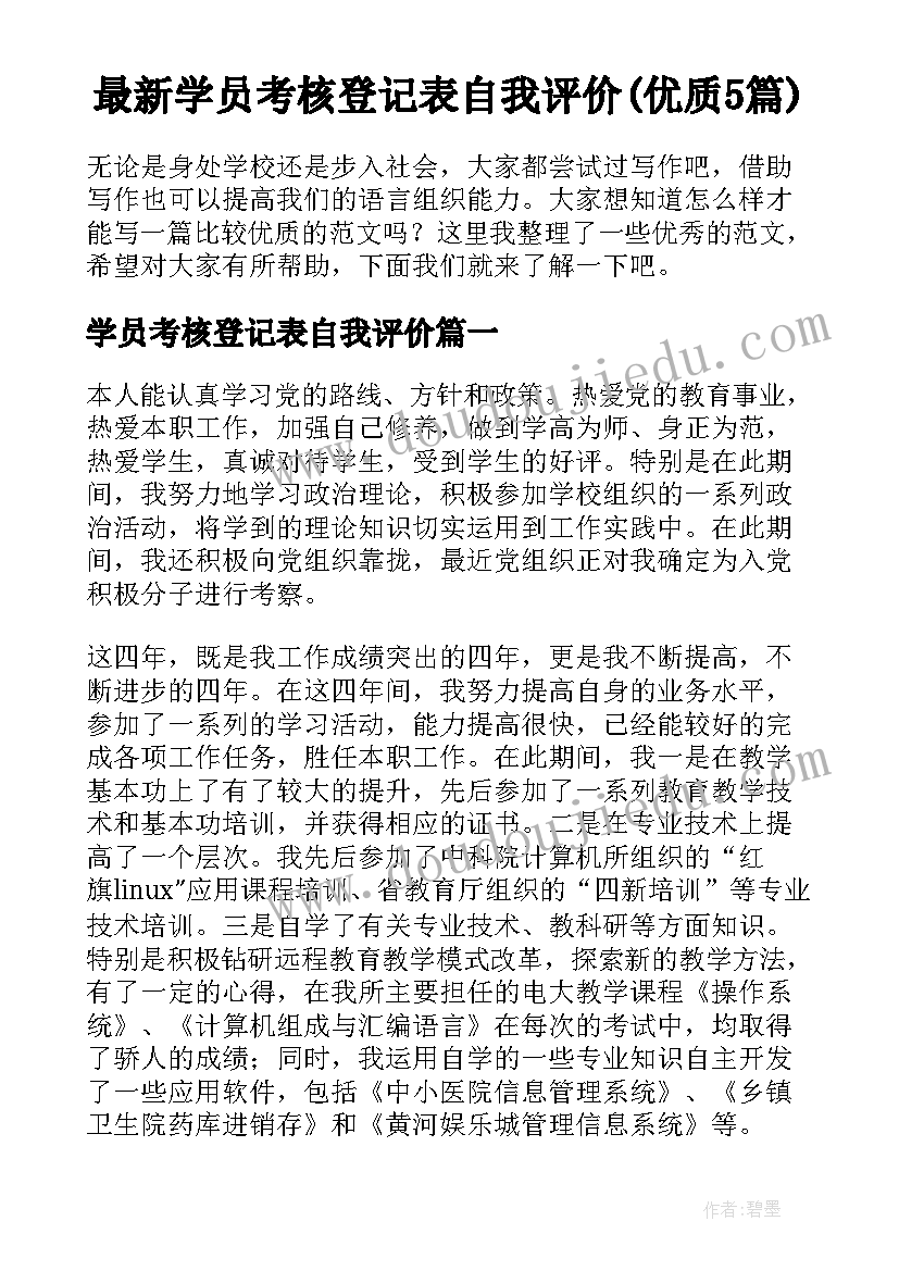 最新学员考核登记表自我评价(优质5篇)