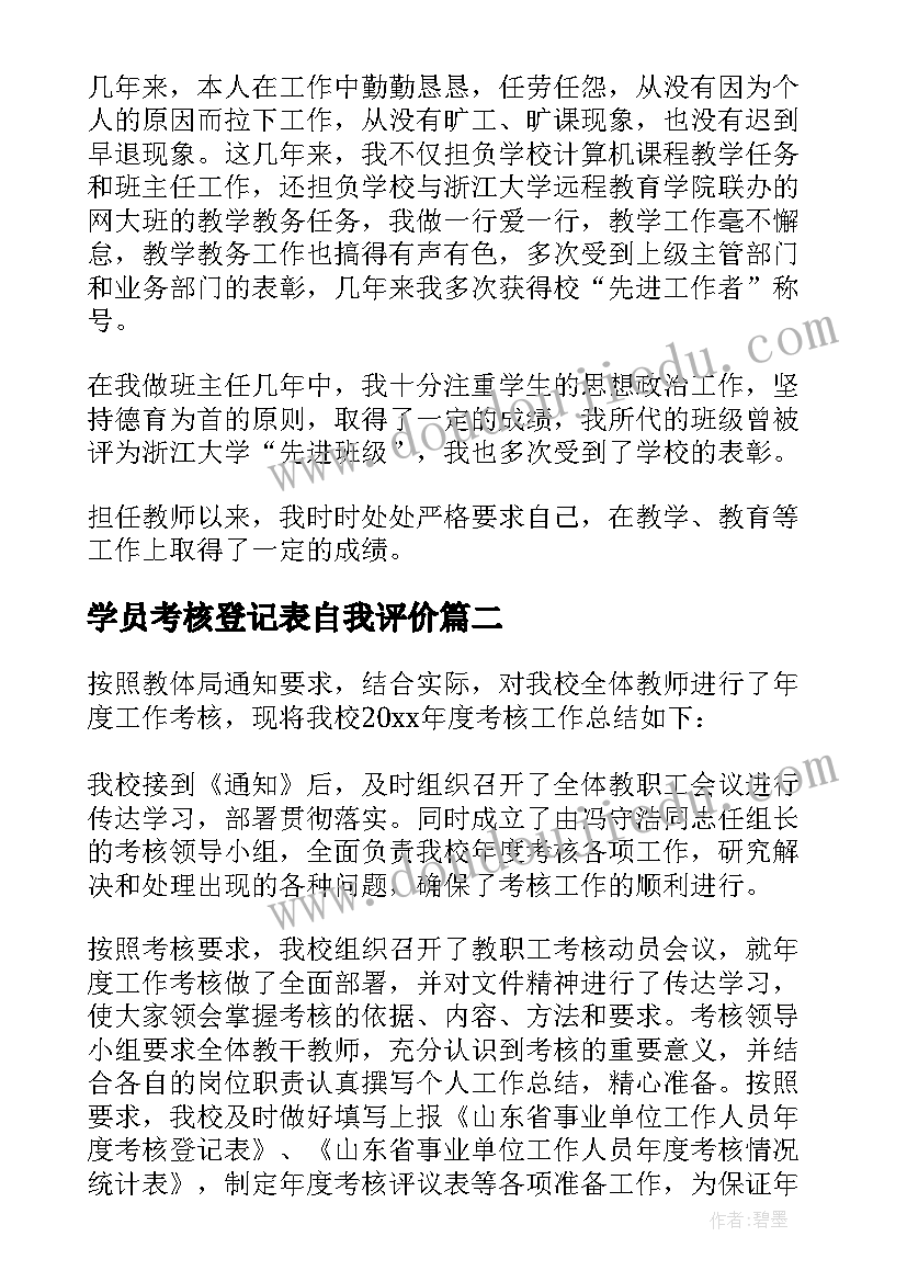 最新学员考核登记表自我评价(优质5篇)