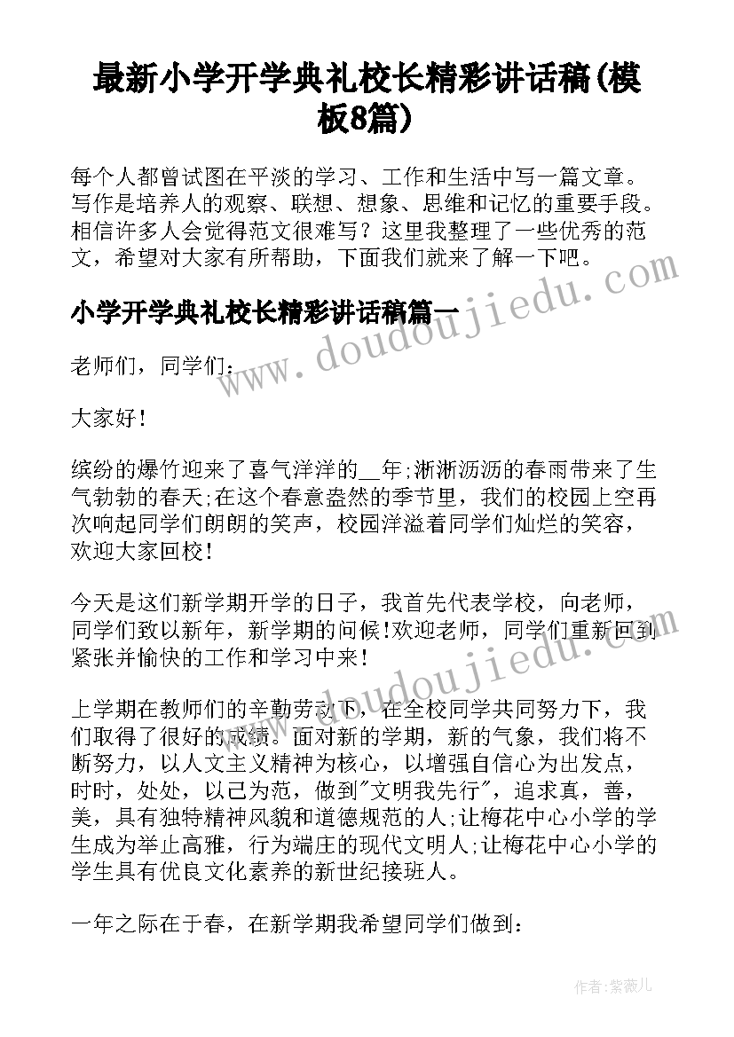 最新小学开学典礼校长精彩讲话稿(模板8篇)