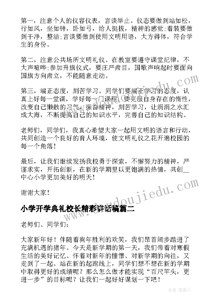 最新小学开学典礼校长精彩讲话稿(模板8篇)