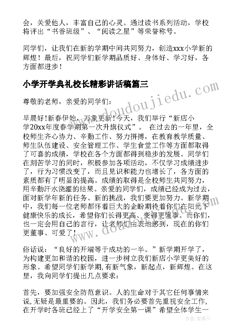 最新小学开学典礼校长精彩讲话稿(模板8篇)