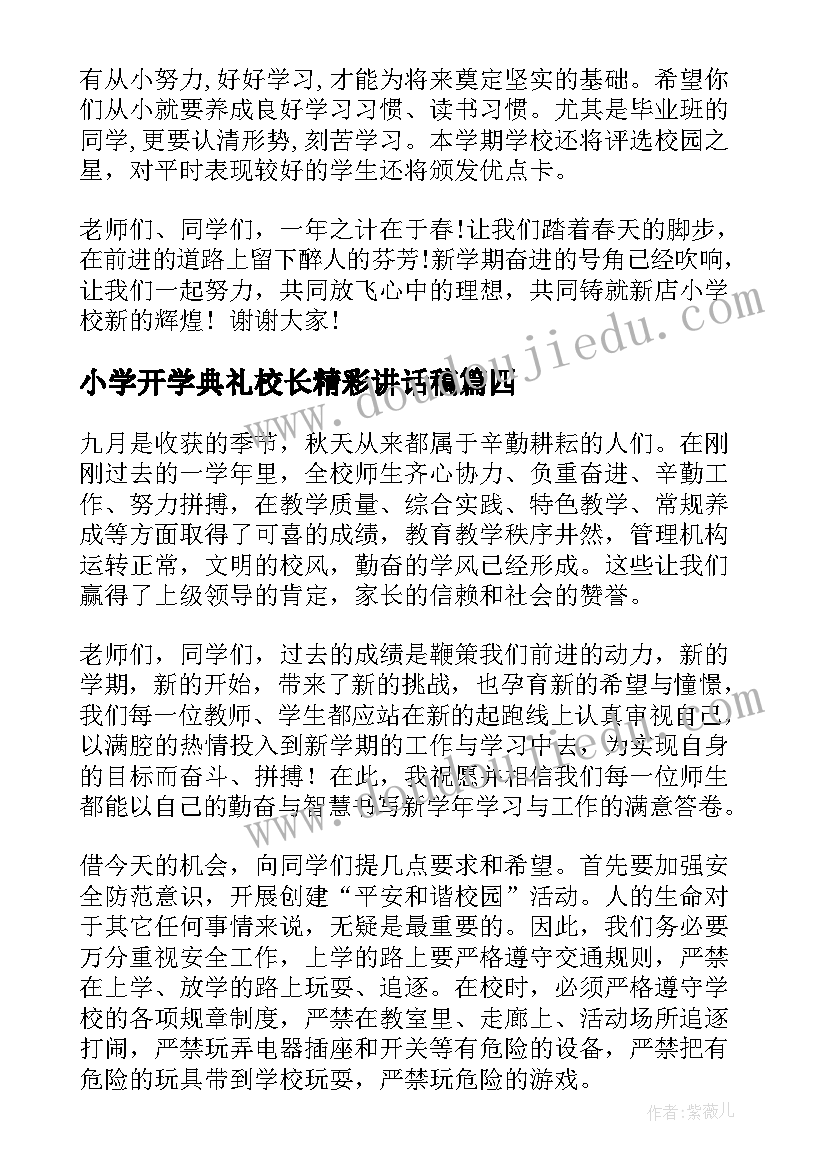 最新小学开学典礼校长精彩讲话稿(模板8篇)