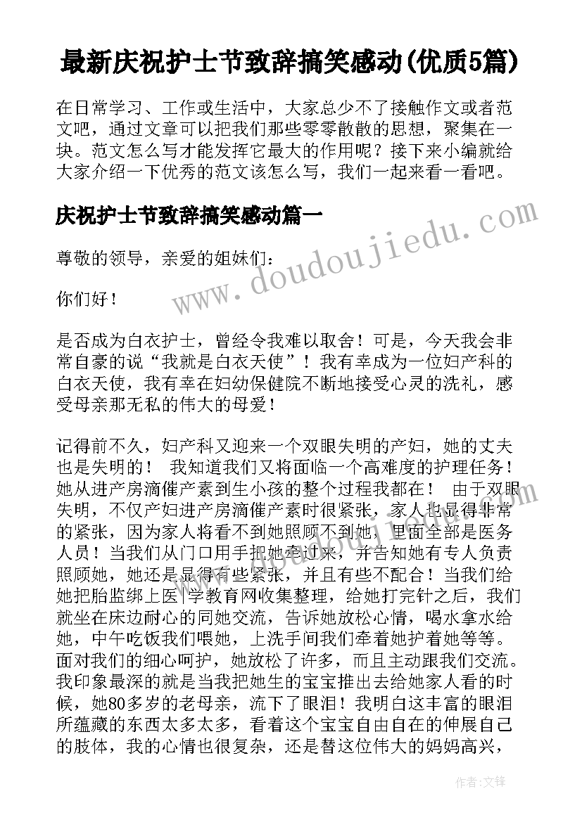 最新庆祝护士节致辞搞笑感动(优质5篇)