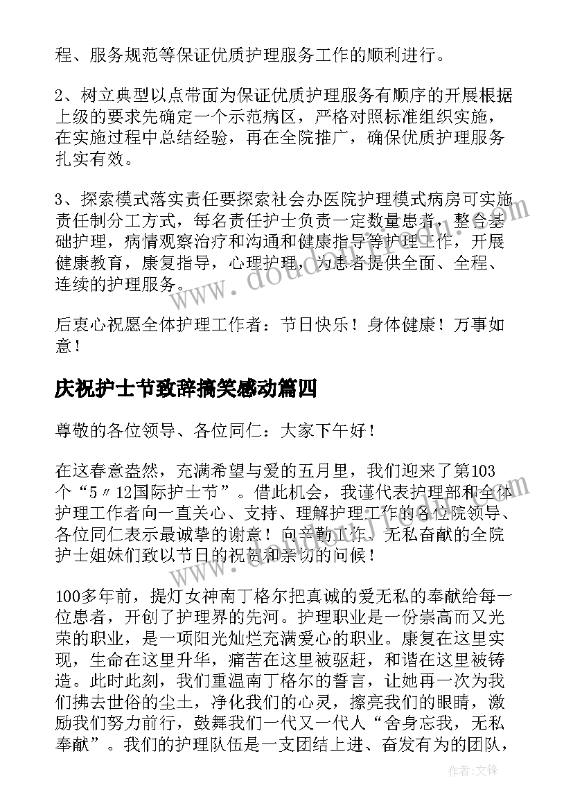 最新庆祝护士节致辞搞笑感动(优质5篇)