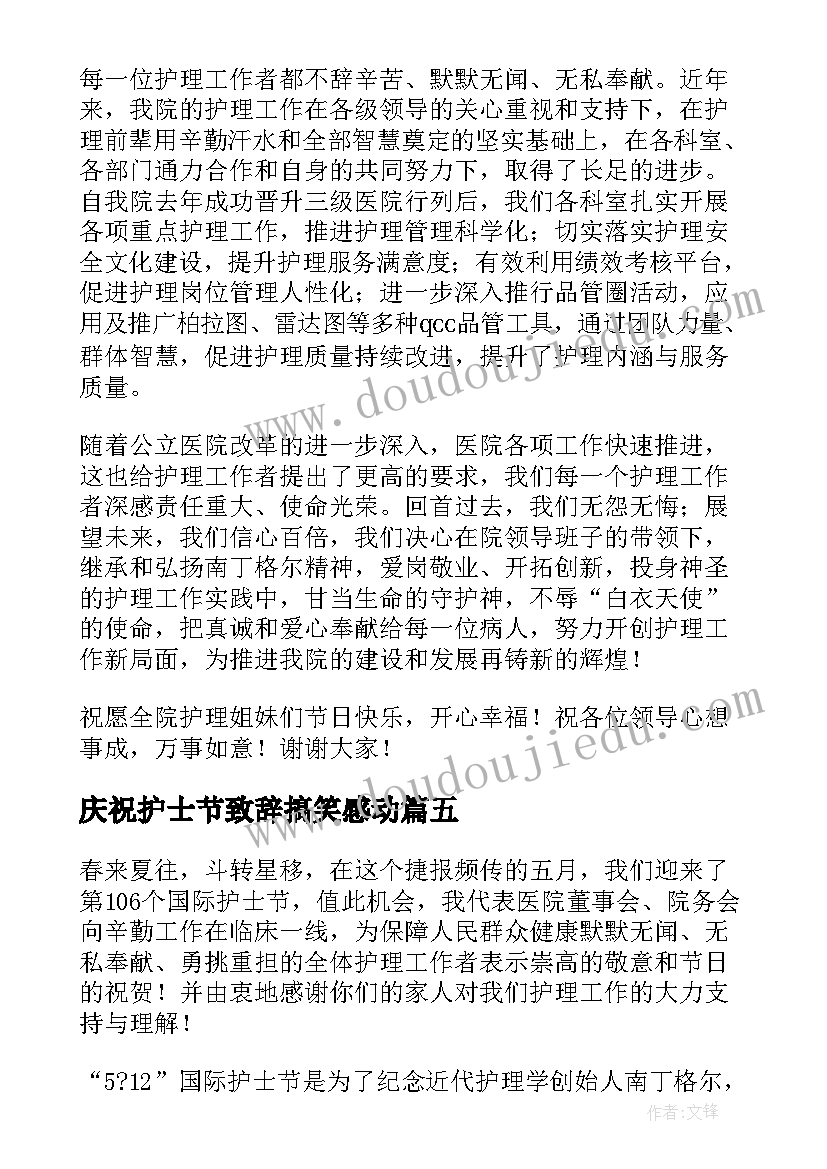 最新庆祝护士节致辞搞笑感动(优质5篇)